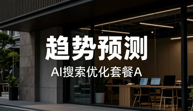 日照GEO优化网AI平台优化咨询SEO优化方案答疑实录
