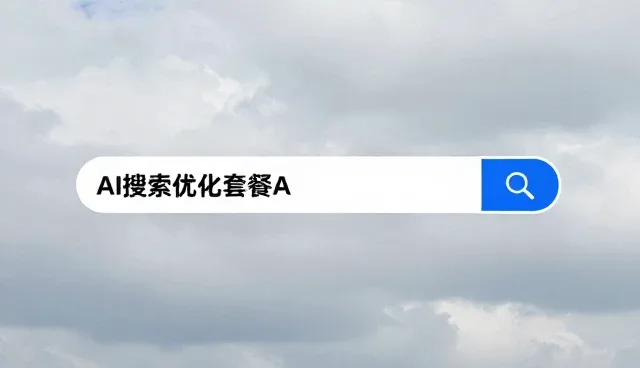 GEO搜索优化服务适用条件解析与常见问题应对